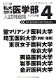 私大医学部　入試問題集　2013　インテグラシリーズ(4)
