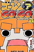 ゴーレム・ア・ＧＯ！ＧＯ！