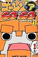 ゴーレム・ア・GO！GO！(1)