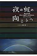 夜の虹の向こうへ