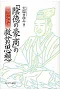 「陰徳の豪商」の救貧思想