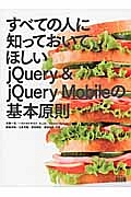 すべての人に知っておいてほしい　ｊＱｕｅｒｙ　＆　ｊＱｕｅｒｙ　Ｍｏｂｉｌｅの基本原則