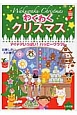 わくわくクリスマス