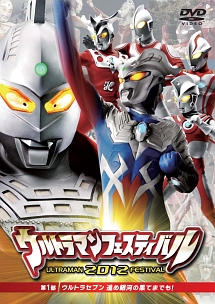 ウルトラマン　ＴＨＥ　ＬＩＶＥ　シリーズ　ウルトラマンフェスティバル２０１２　第１部「ウルトラセブン　進め銀河の果てまでも！」