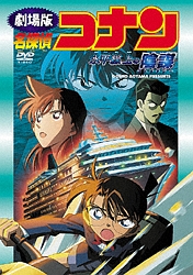 名探偵コナン 水平線上の陰謀(ストラテジー)