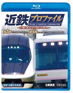 鉄道プロファイルＢＤシリーズ　近鉄プロファイル～近畿日本鉄道全線５０８．１ｋｍ～　第３章　第４章　名古屋線・名阪特急／南大阪線・吉野線＆団体専用車両