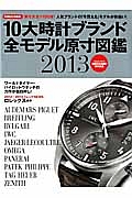 １０大時計ブランド　全モデル原寸図鑑　２０１３