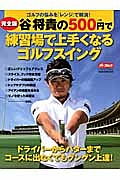 谷将貴の500円で練習場で上手くなるゴルフスイング<完全版>