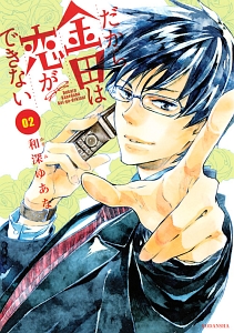 だから金田は恋ができない