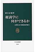 経済学に何ができるか