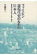 フィリピン　近現代史のなかの日本人