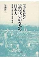 フィリピン　近現代史のなかの日本人