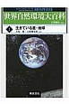 世界自然環境大百科　生きている星・地球(1)