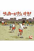 サッカーがだいすき！