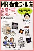 MR・超音波・眼底 基礎知識図解ノート 第2版補訂版 MR・超音波・眼底基礎知識図解ノート 第2版補訂版 : 有隣堂ヤフー