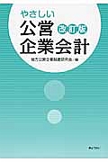 やさしい公営企業会計＜改訂版＞