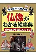 仏像がわかる絵事典 成り立ちから鑑賞のコツまで