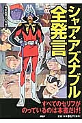 シャア・アズナブル全発言