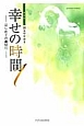 幸せの時間＜新装版＞　はじめての裏切り(1)