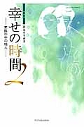 幸せの時間＜新装版＞２