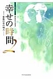 幸せの時間＜新装版＞　家族の中の他人(2)