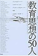 教育思想の50人