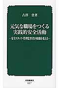 元気な職場をつくる実践的安全活動