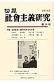 初期社会主義研究　特集：「近代思想」創刊100年と大杉栄(24)