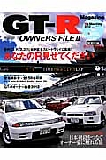 ＧＴ－Ｒ　ＯＷＮＥＲＳ　ＦＩＬＥ