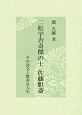 二松学舎奇傑の士　佐藤胆斎