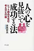 人の心を見抜いて成功する法