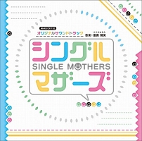 ＮＨＫ　ドラマ１０「シングルマザーズ」オリジナルサウンドトラック
