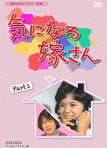 気になる嫁さん　DVD－BOX　PART　1　デジタルリマスター版