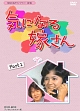気になる嫁さん　DVD－BOX　PART　1　デジタルリマスター版
