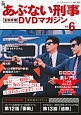 あぶない刑事　全事件簿　DVDマガジン(6)