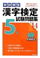 本試験型　漢字検定　5級　試験問題集　2014