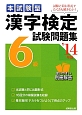 本試験型　漢字検定　6級　試験問題集　2014