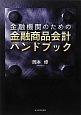 金融機関のための金融商品会計ハンドブック