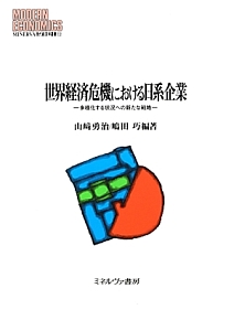 世界経済危機における日系企業