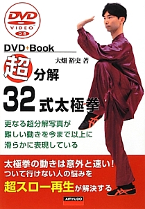超分解 32式太極拳 Dvd Book 大畑裕史の本 情報誌 Tsutaya ツタヤ