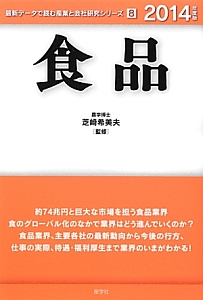 食品　２０１４　最新データで読む産業と会社研究シリーズ８