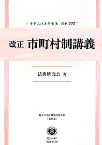 日本立法資料全集　別巻　改正・市町村制講義　地方自治法研究復刊大系８８