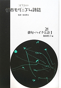 コレクション・都市モダニズム詩誌 俳句・ハイクと詩1（21）