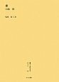 叢書・近代日本のデザイン　欅(48)