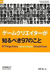 ゲームクリエイターが知るべき９７のこと