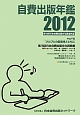 自費出版年鑑　2012