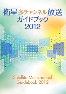 衛星多チャンネル放送ガイドブック　２０１２