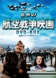 世界の航空戦争映画　DVD－BOX　名作シリーズ7作セット
