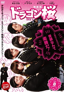 ドラゴン桜<韓国版>のサムネイル画像