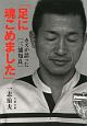 「足に魂こめました」　カズが語った［三浦知良］